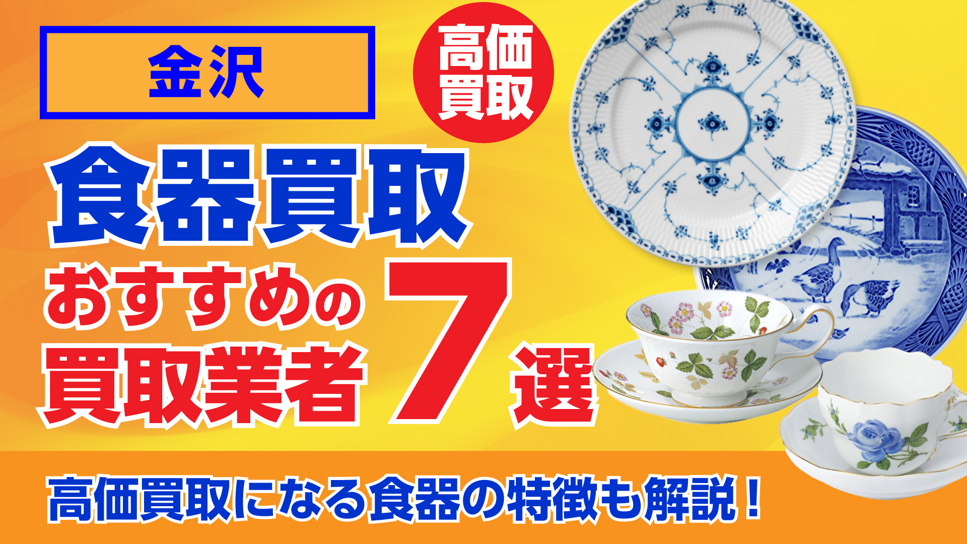 金沢でおすすめの食器買取業者ランキング7選｜高額買取のポイントを解説