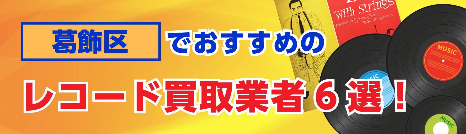 葛飾区でおすすめのレコード買取業者6選