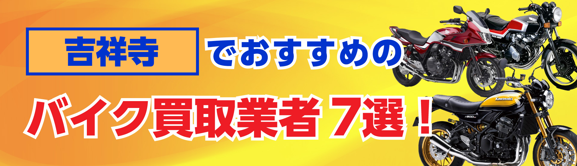 吉祥寺でおすすめの人気のバイク買取業者7選
