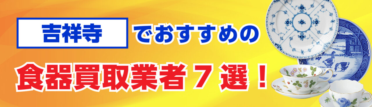 吉祥寺でおすすめの食器買取業者7選