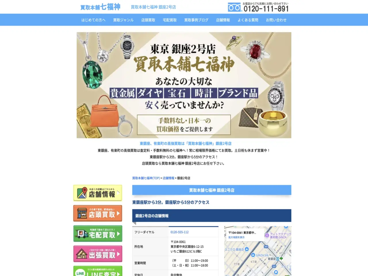 買取本舗七福神 銀座2号店