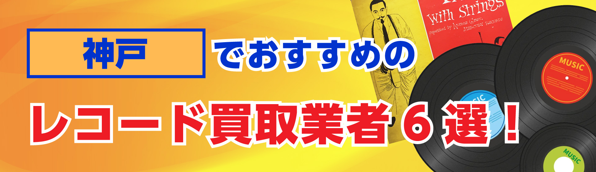 神戸でおすすめのレコード買取業者6選
