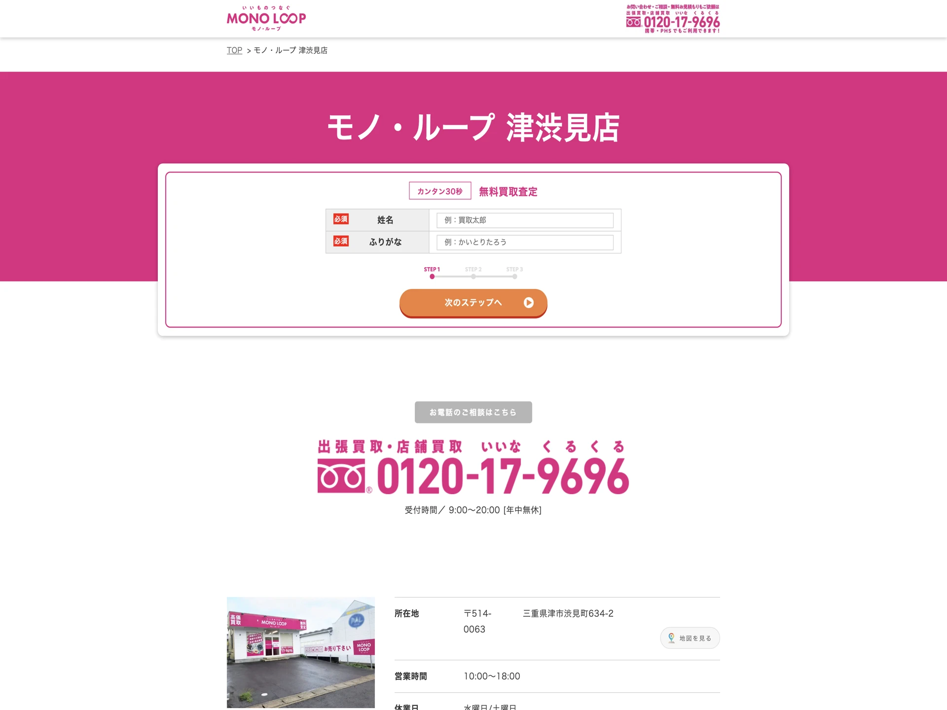 モノ・ループ 津渋見店