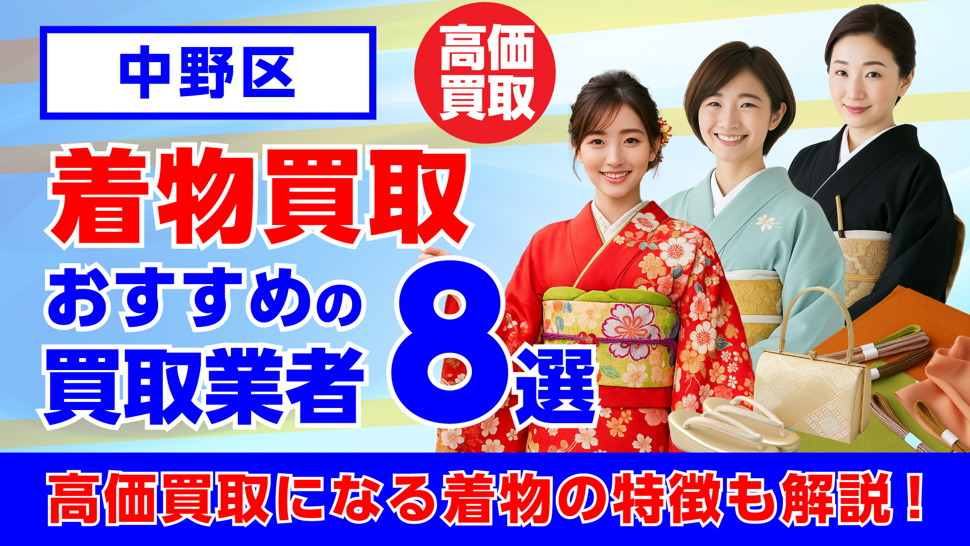 長野で人気の着物買取おすすめの業者8選・高く買取してもらう重要なポイントを解説