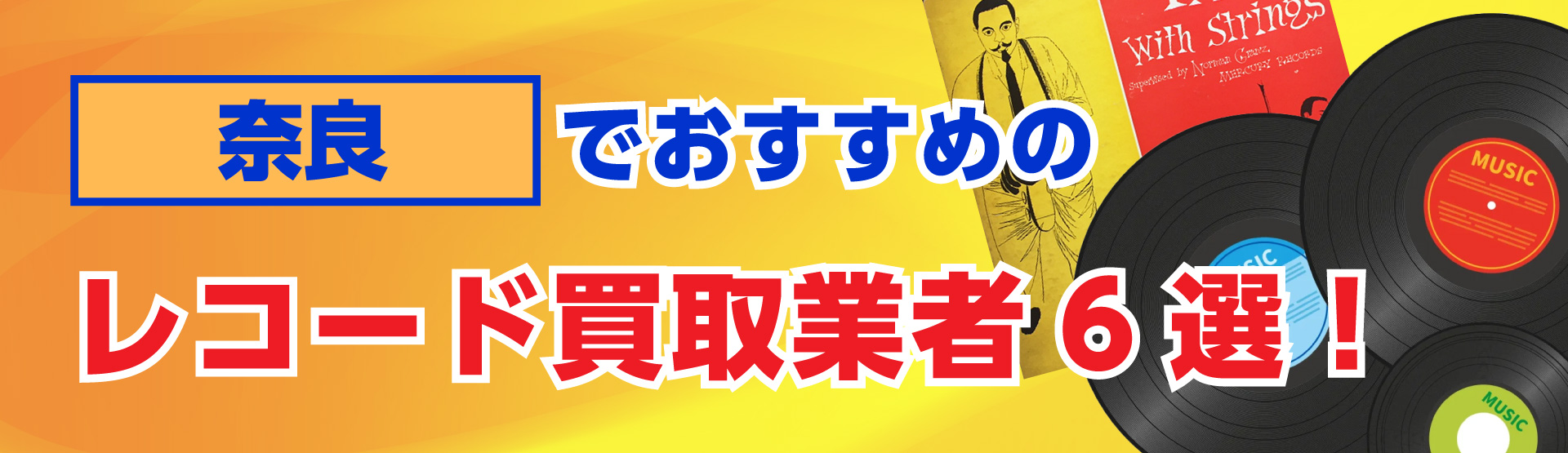 奈良でおすすめのレコード買取業者6選