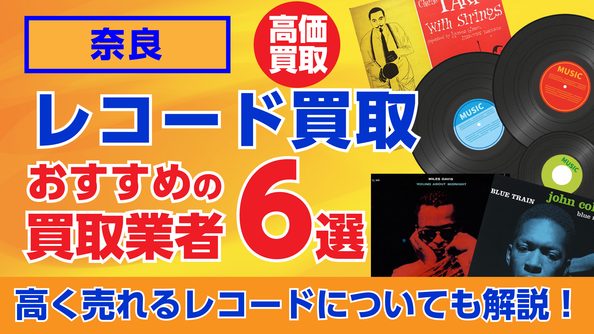 奈良のおすすめレコード買取業者6選｜高く売れるレコードについても解説