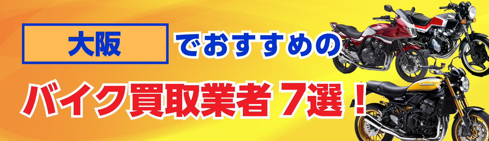 大阪でおすすめの人気のバイク買取業者7選