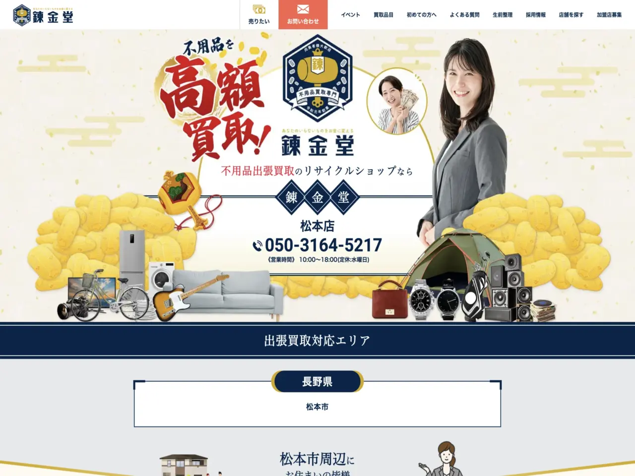 錬金堂 松本店