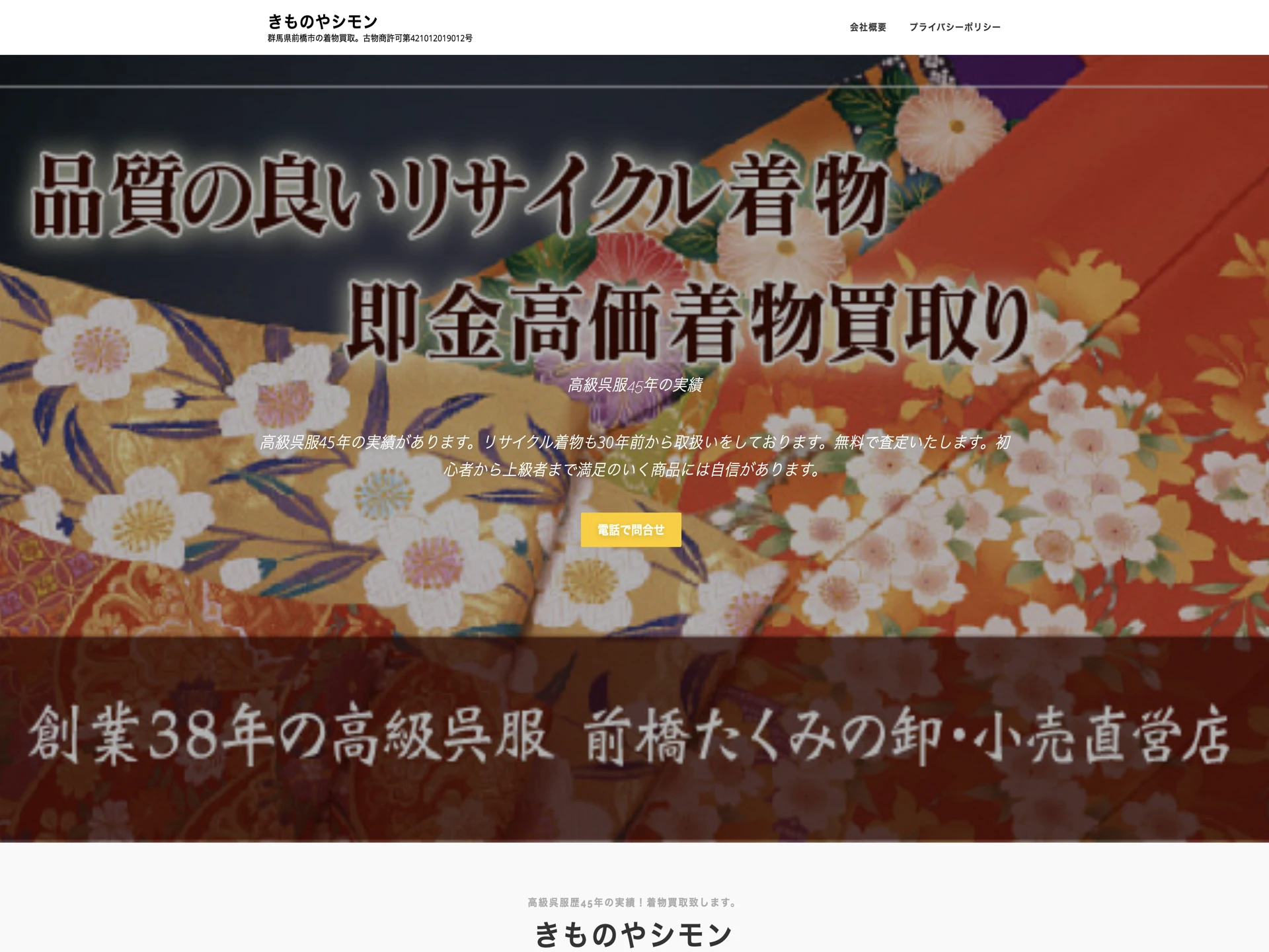 きものやシモン