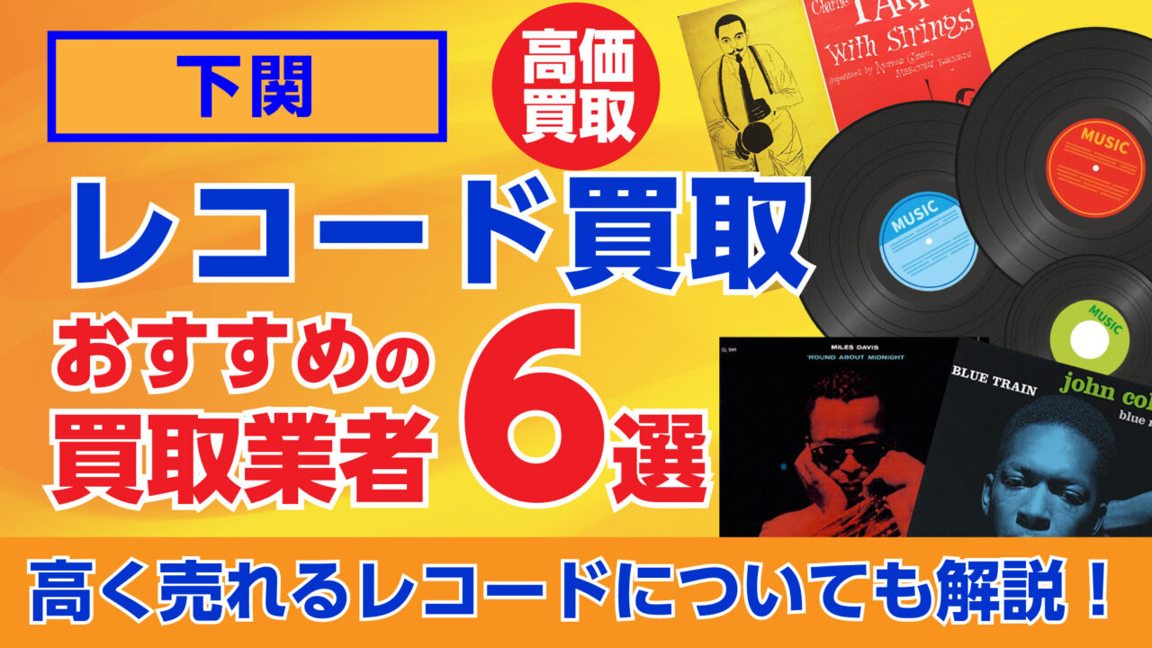 下関のおすすめレコード買取業者6選｜高く売れるレコードについても解説