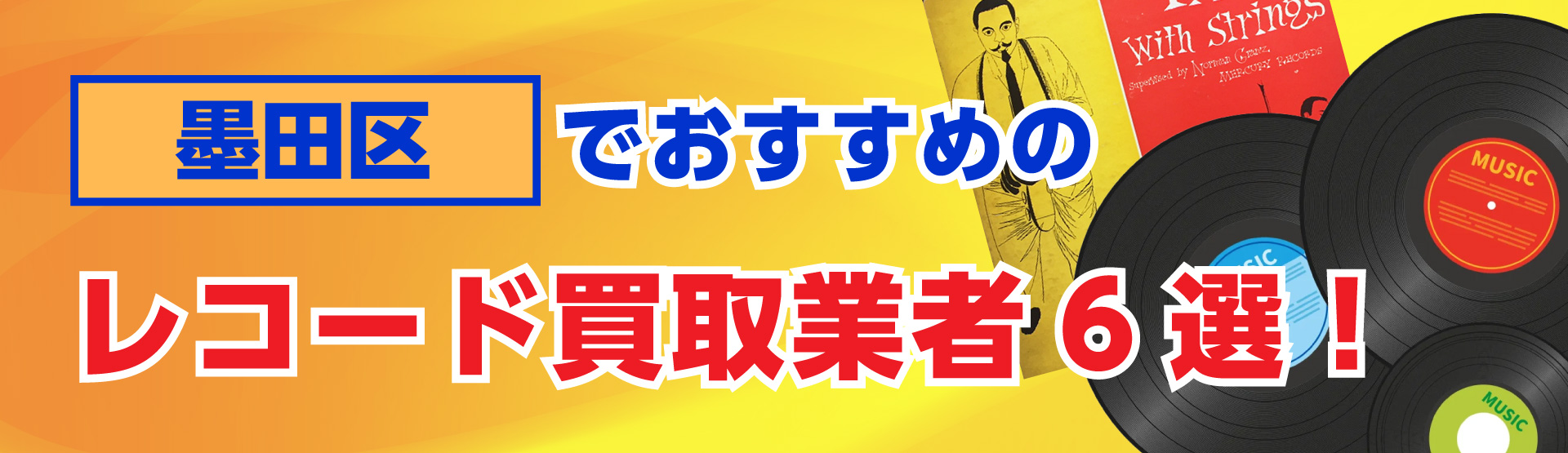 墨田区でおすすめのレコード買取業者6選