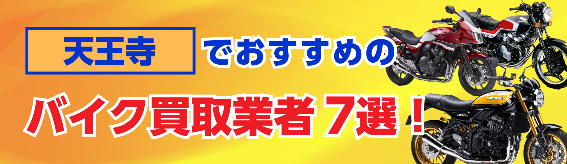 天王寺でおすすめの人気のバイク買取業者7選
