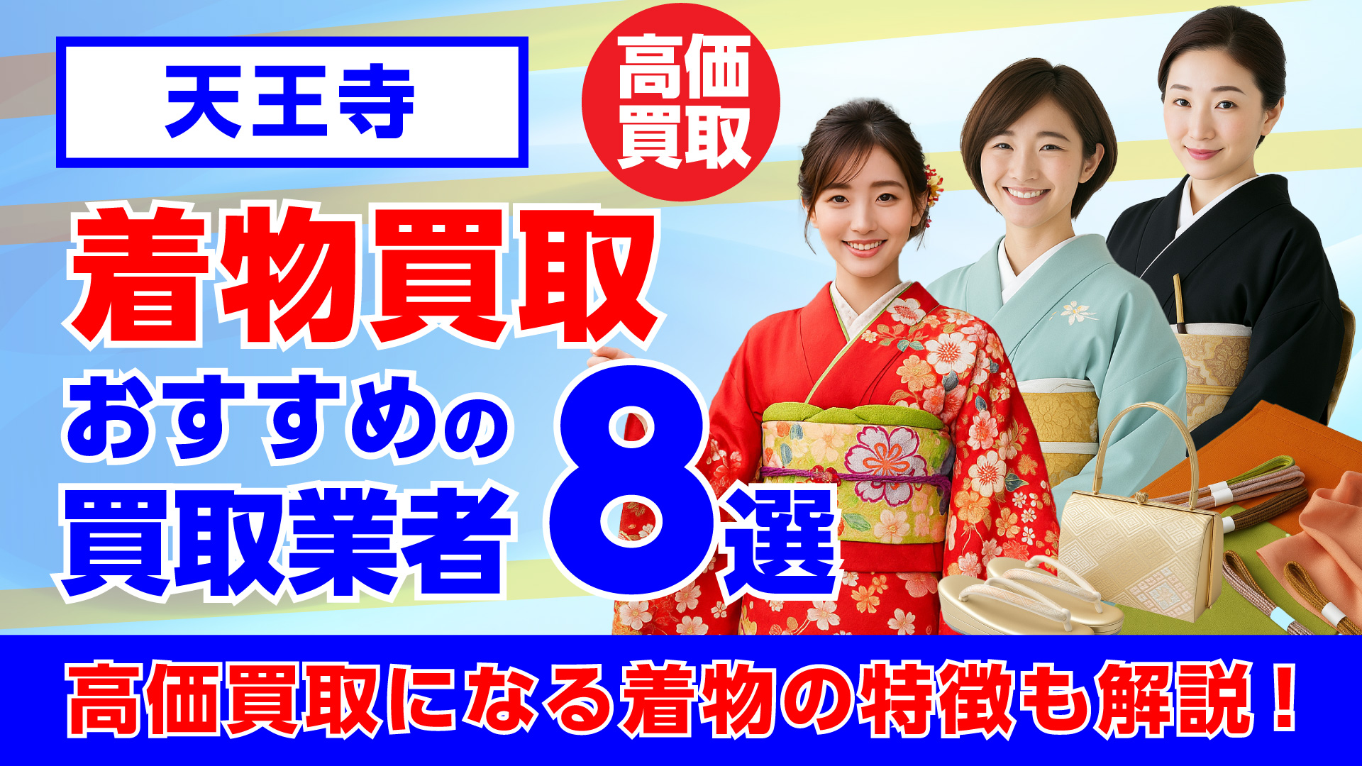 天王寺で人気の着物買取おすすめの業者8選・高く買取してもらう重要なポイントを解説