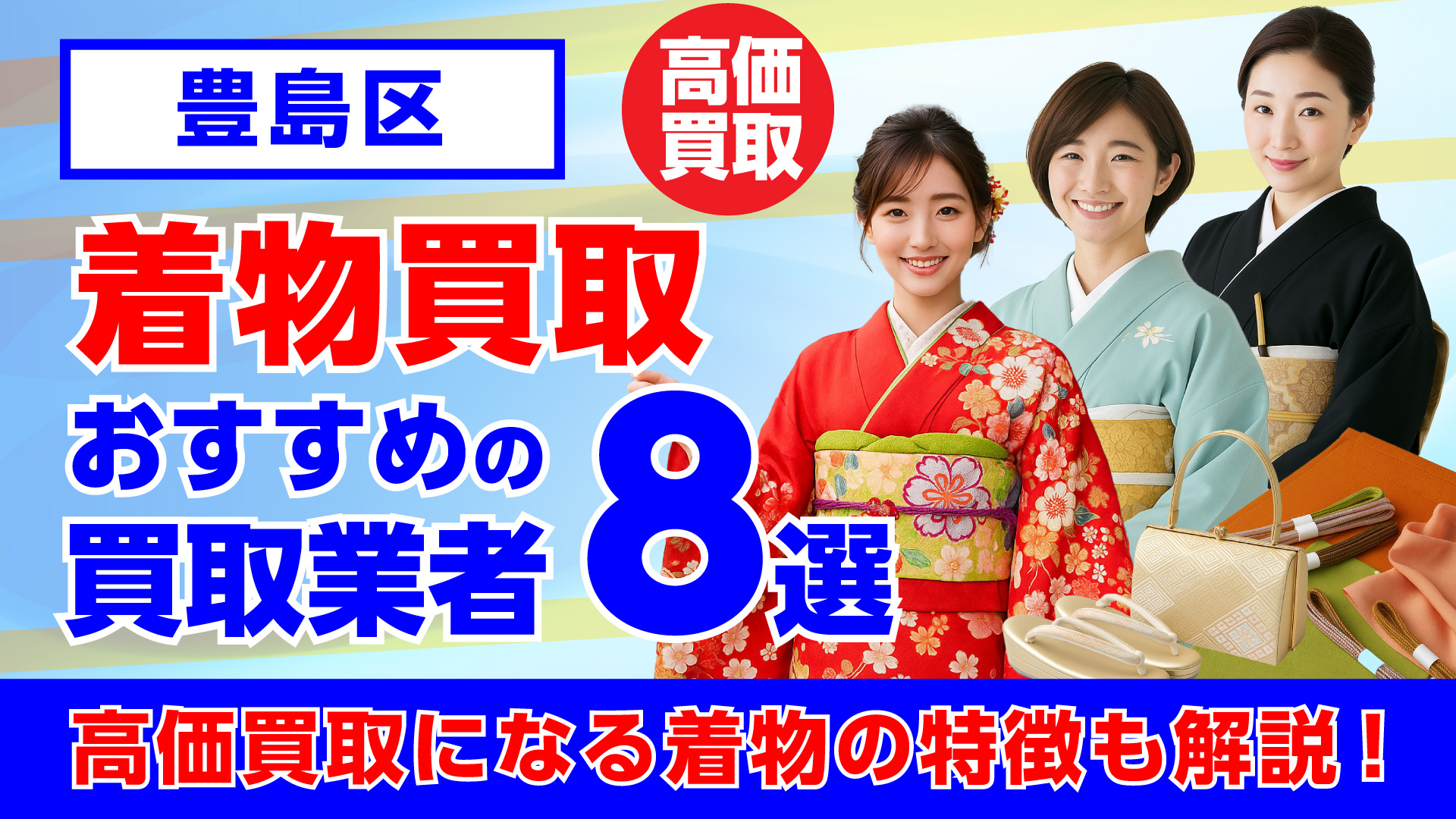 豊島区で人気の着物買取おすすめの業者8選・高く買取してもらう重要なポイントを解説
