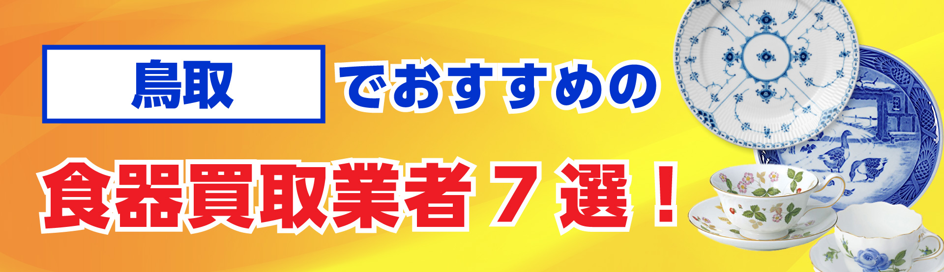 鳥取でおすすめの食器買取業者7選
