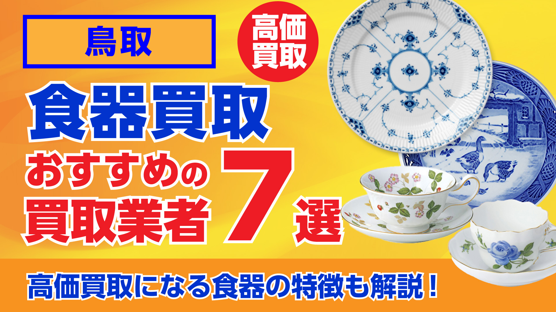 鳥取でおすすめの食器買取業者ランキング7選｜高額買取のポイントを解説