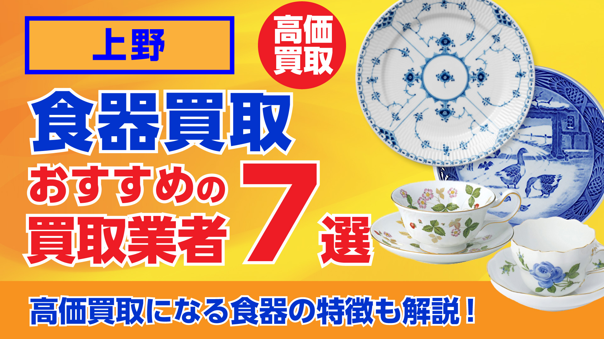 上野でおすすめの食器買取業者ランキング7選｜高額買取のポイントを解説