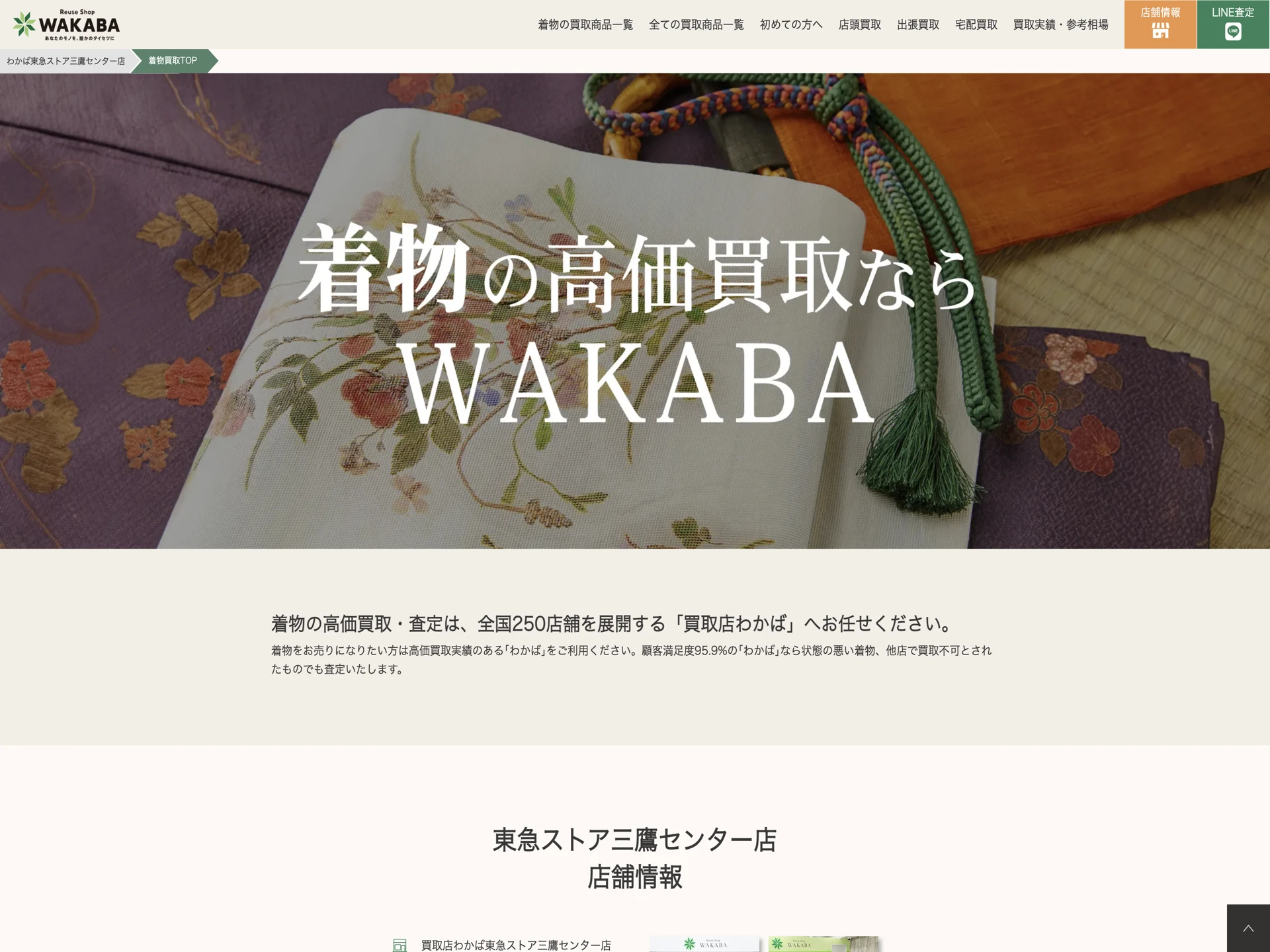 わかば東急ストア三鷹センター店
