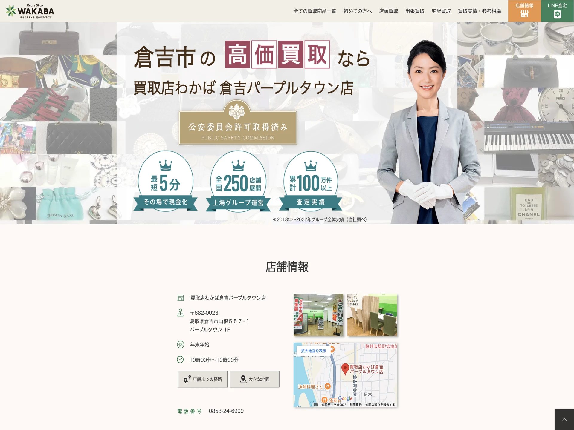 買取店わかば 倉吉パープルタウン店