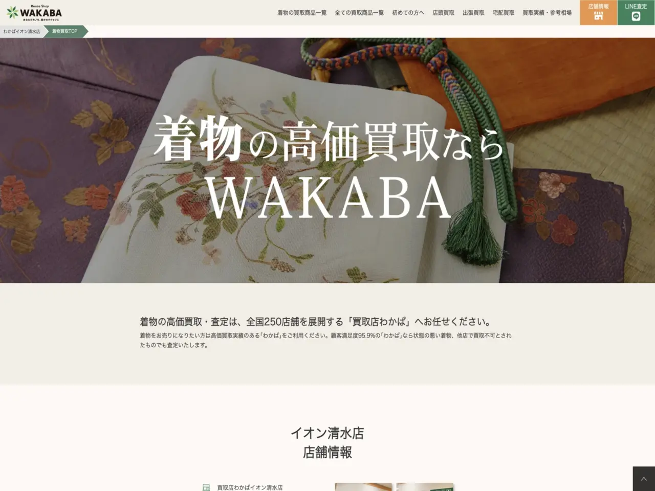 買取店わかば イオン清水店