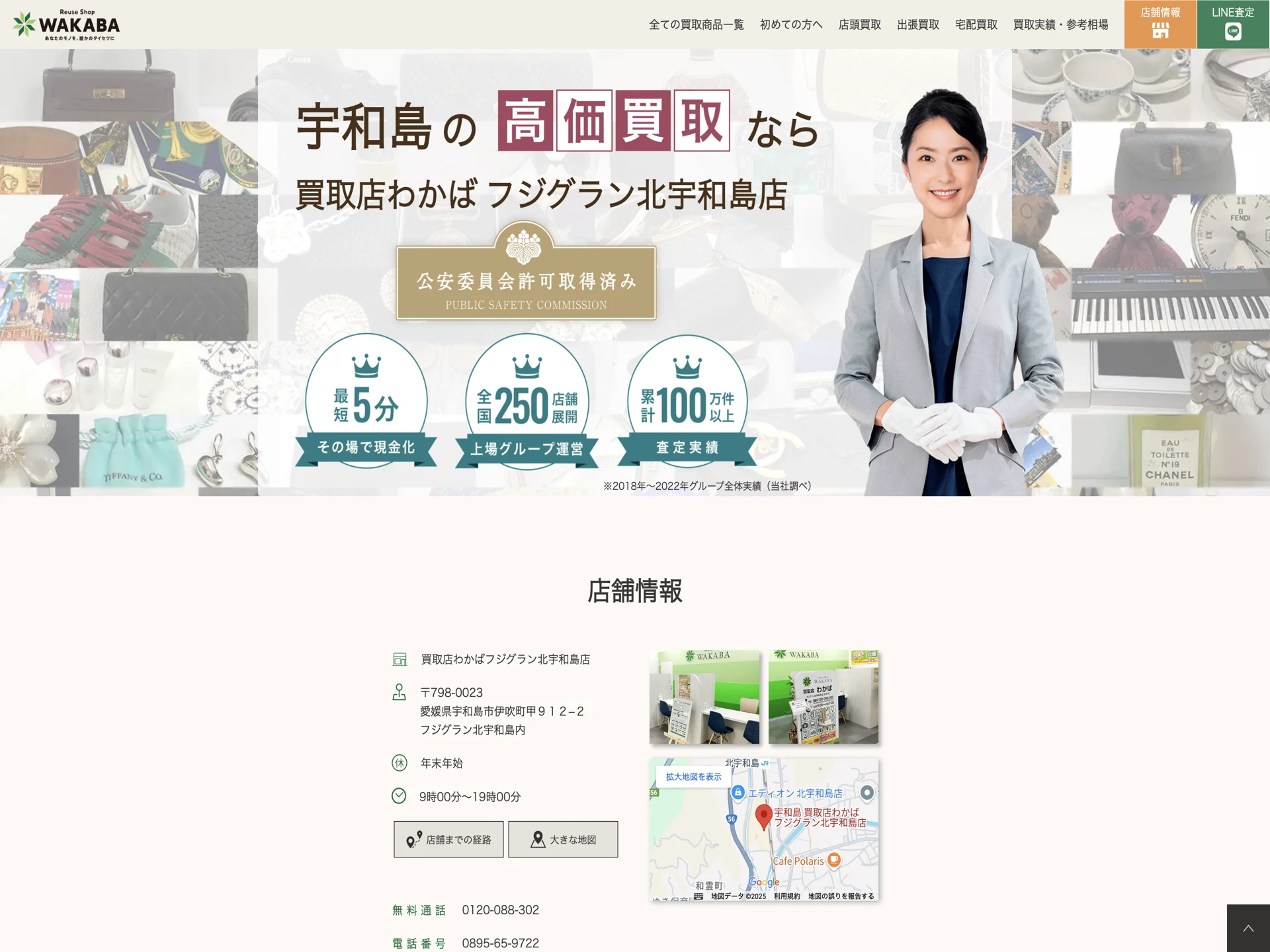 買取店わかば フジグラン北宇和島店