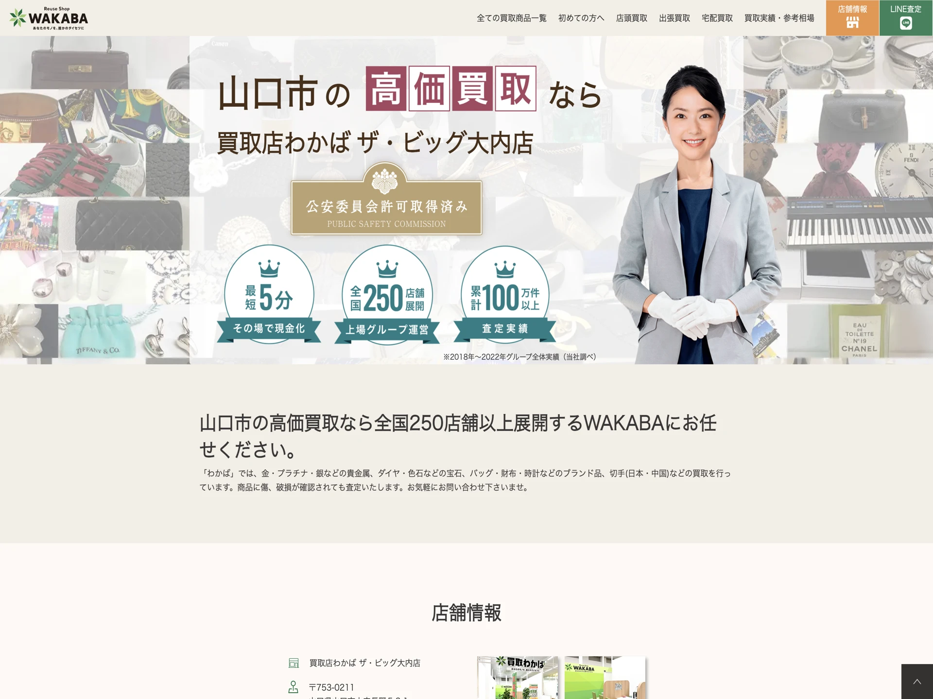 買取店わかば ザ・ビッグ大内店
