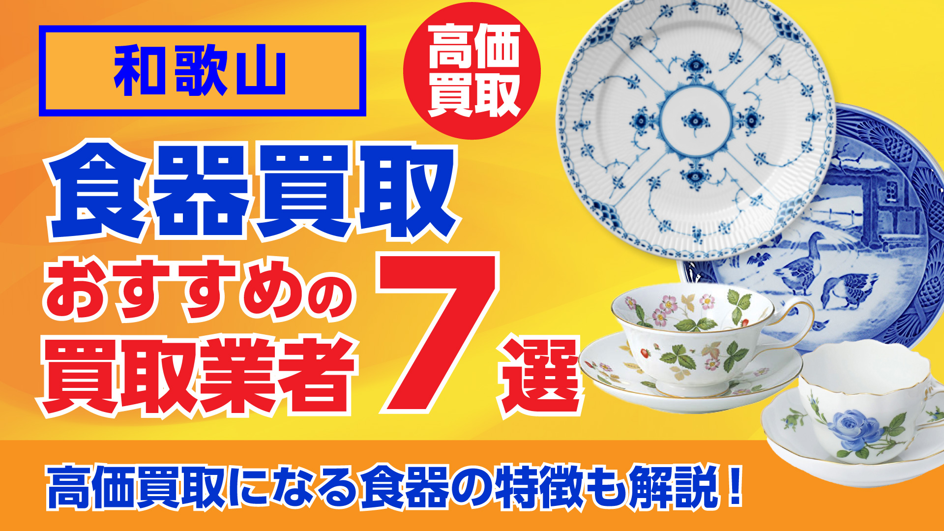 和歌山でおすすめの食器買取業者ランキング7選｜高額買取のポイントを解説