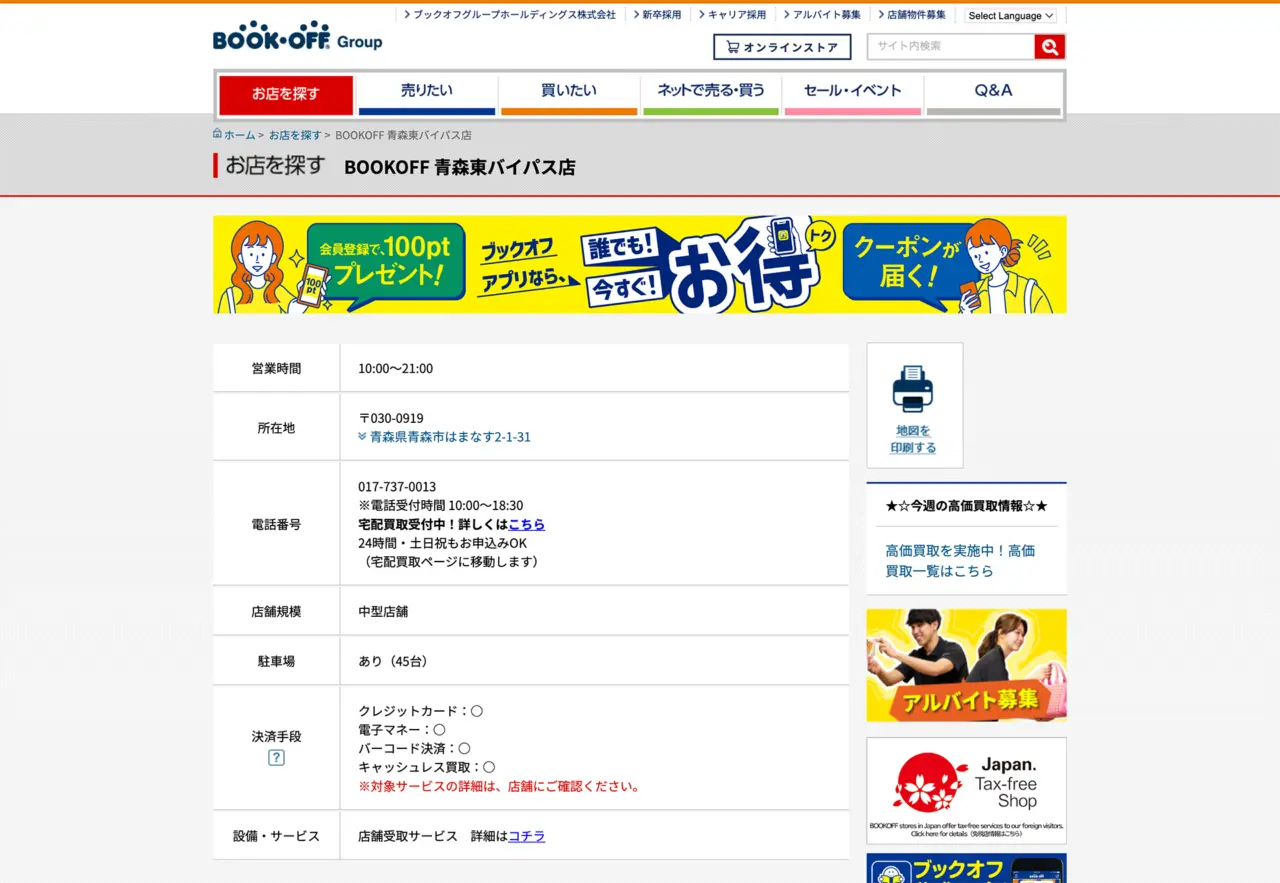 BOOKOFF青森東バイパス店