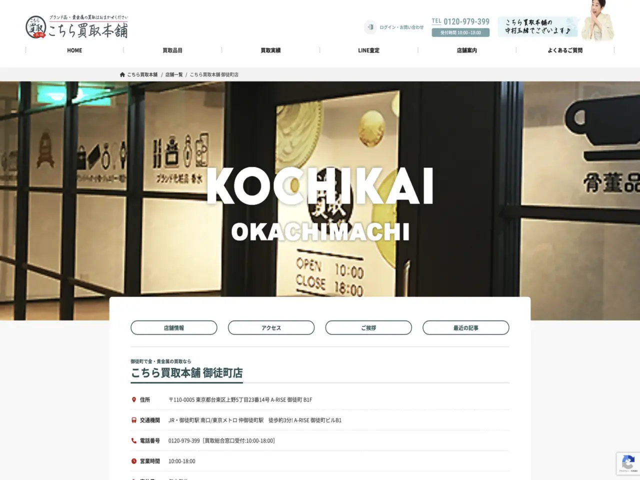 こちら買取本舗 御徒町店