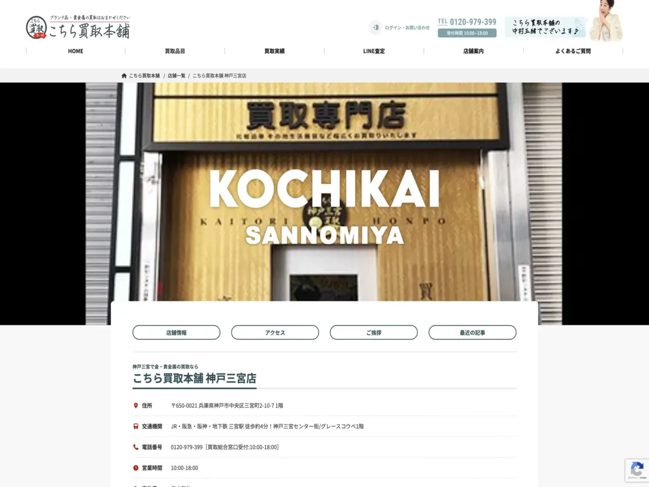 こちら神戸三宮買取本舗