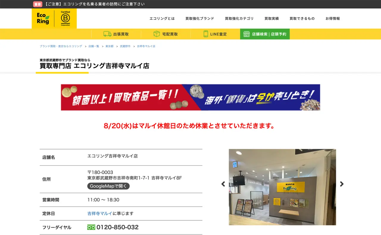 エコリング吉祥寺マルイ店
