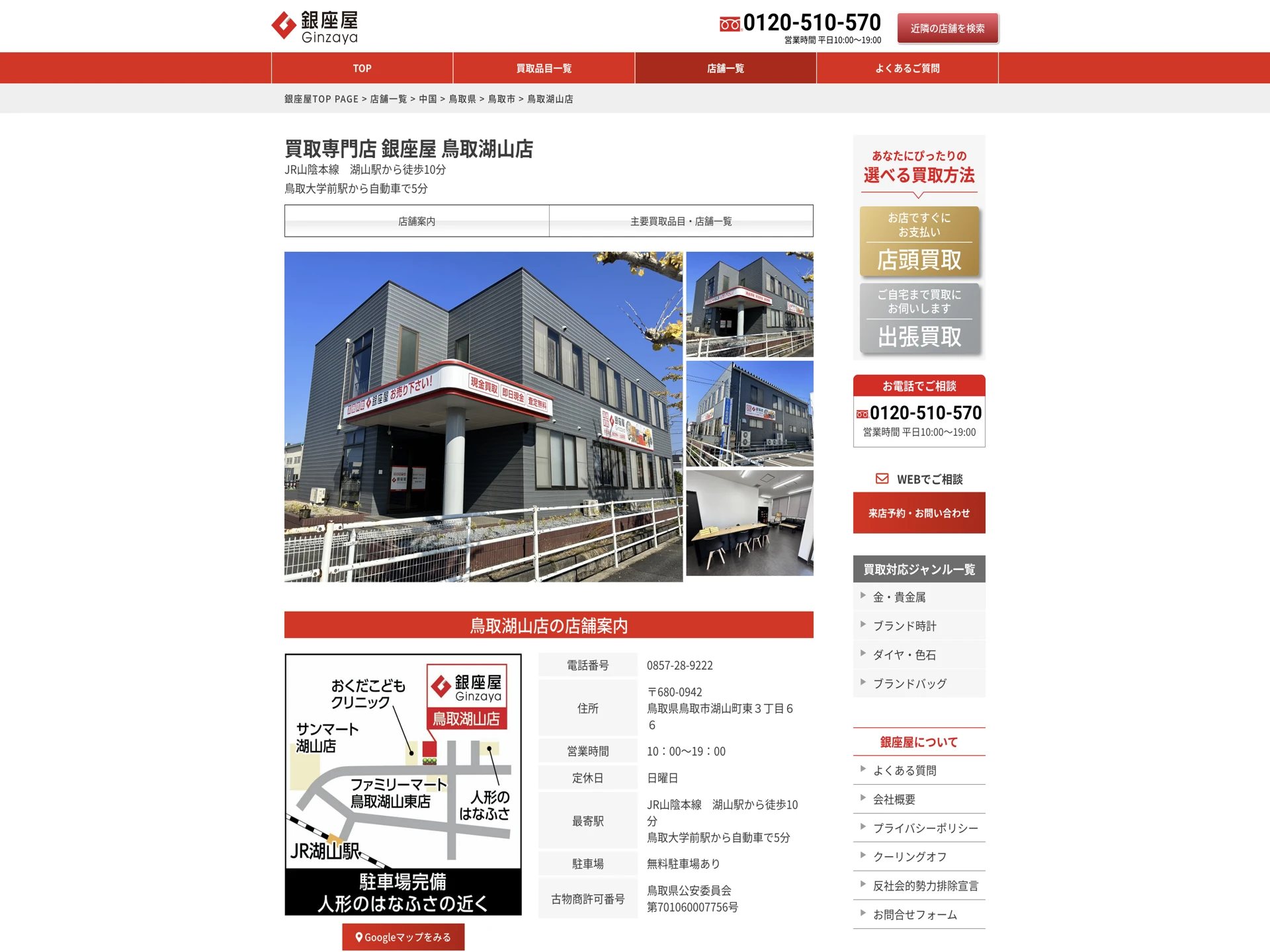 買取専門店 銀座屋 鳥取湖山店
