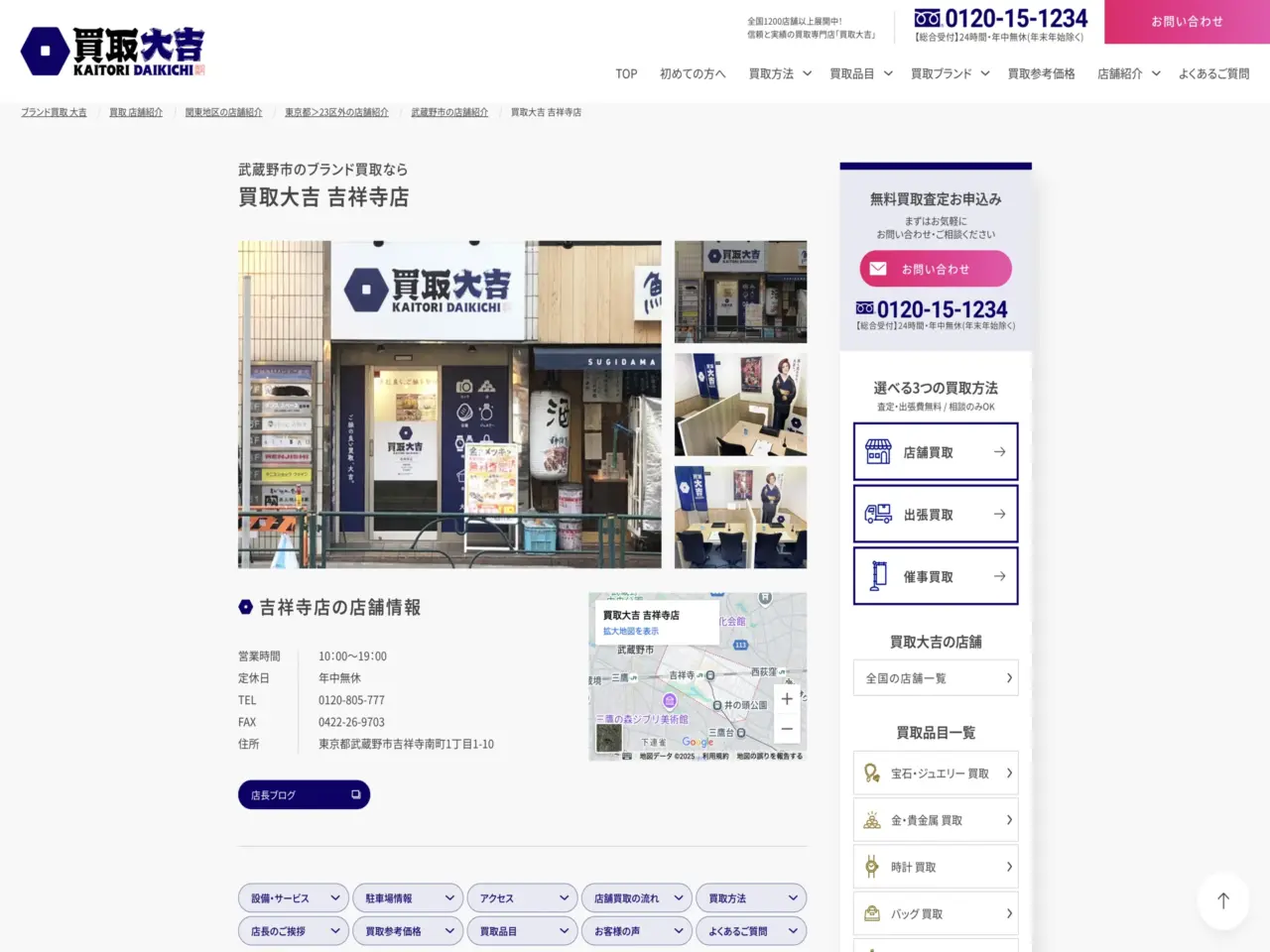 買取大吉 吉祥寺店