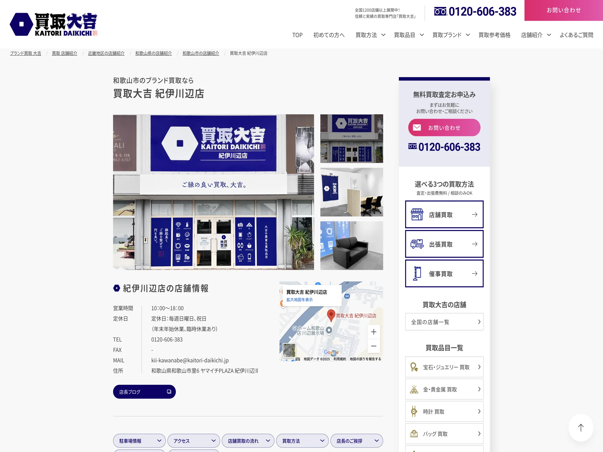 買取大吉 紀伊川辺店