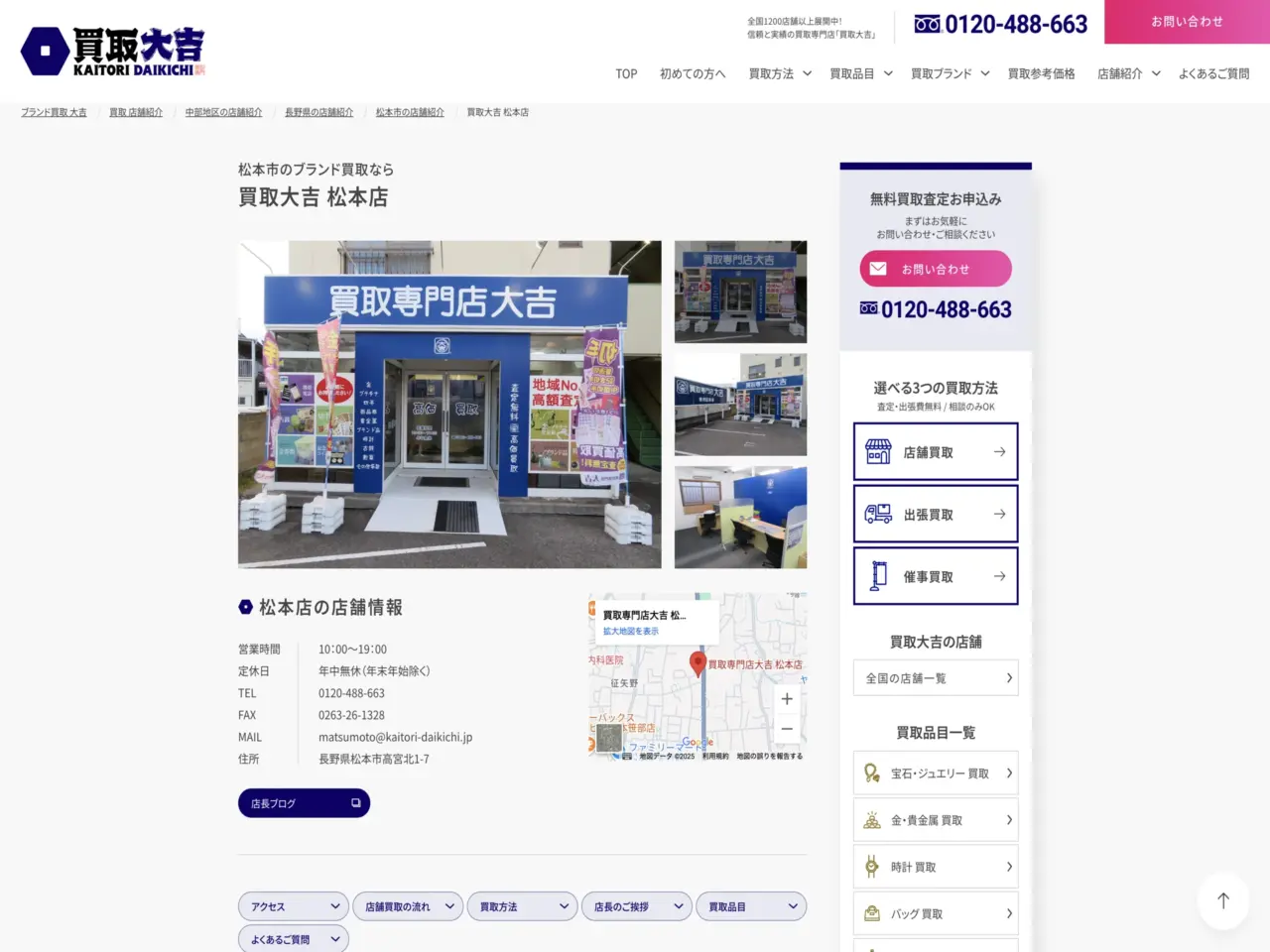 買取専門店大吉 松本店