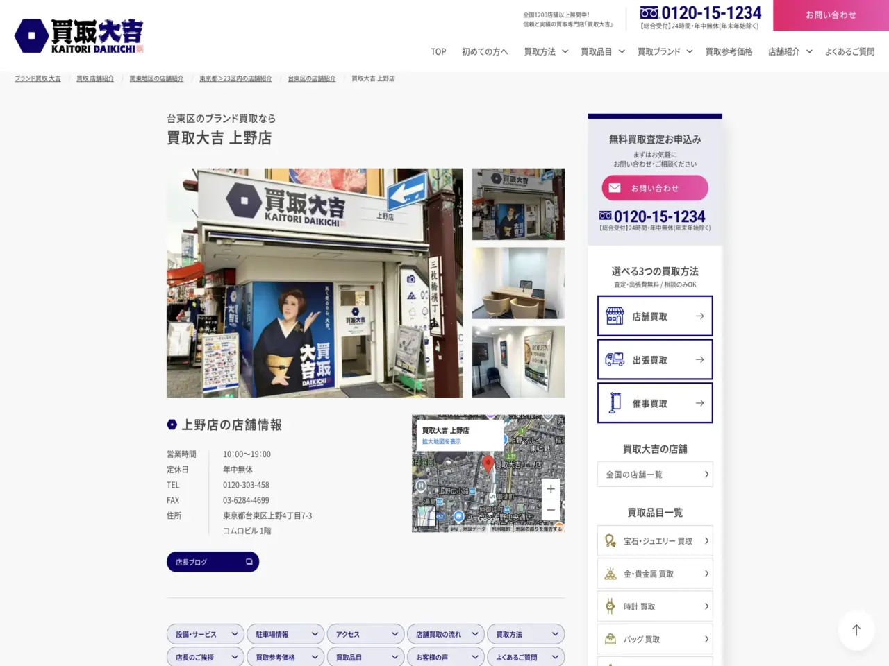 買取大吉 上野店