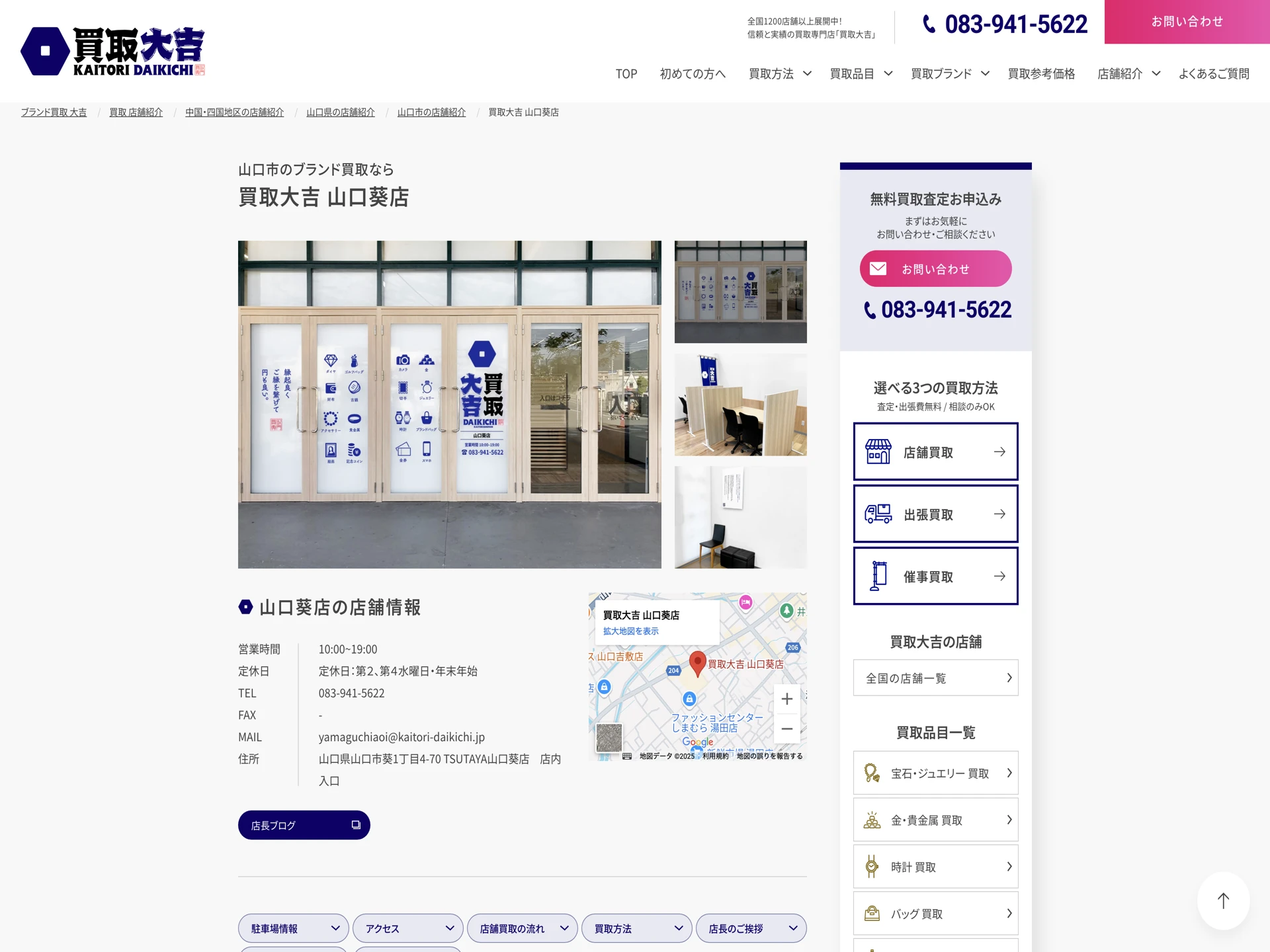 買取大吉 山口葵店