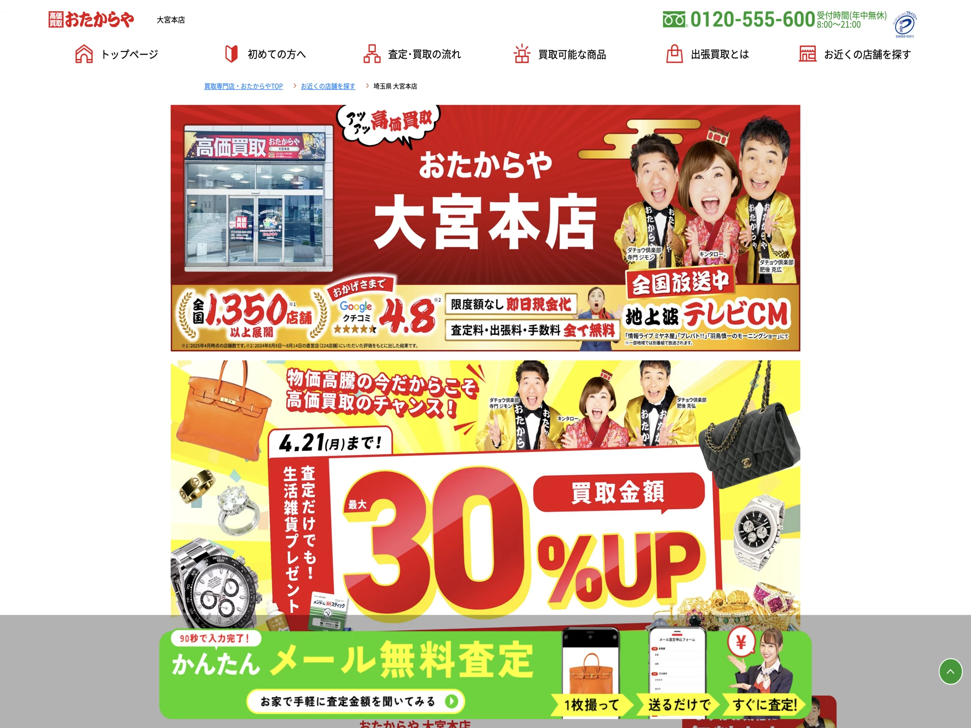 おたからや大宮本店