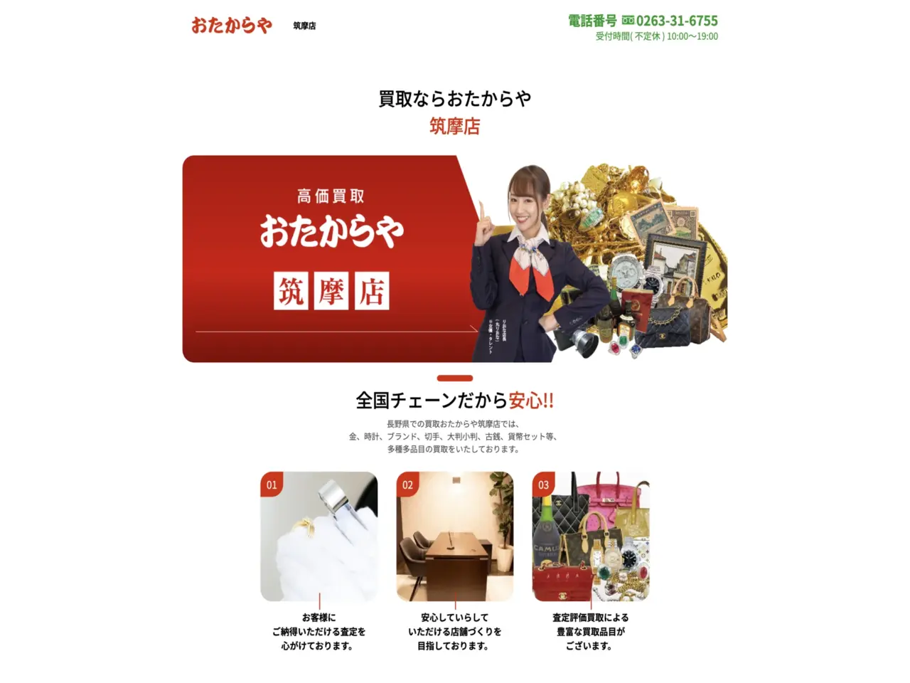おたからや筑摩店