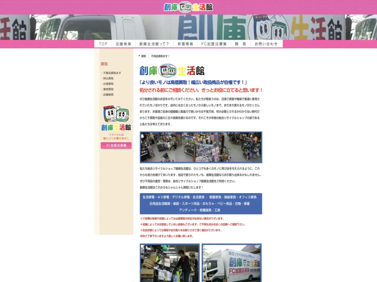 創庫生活館 鳥取南店