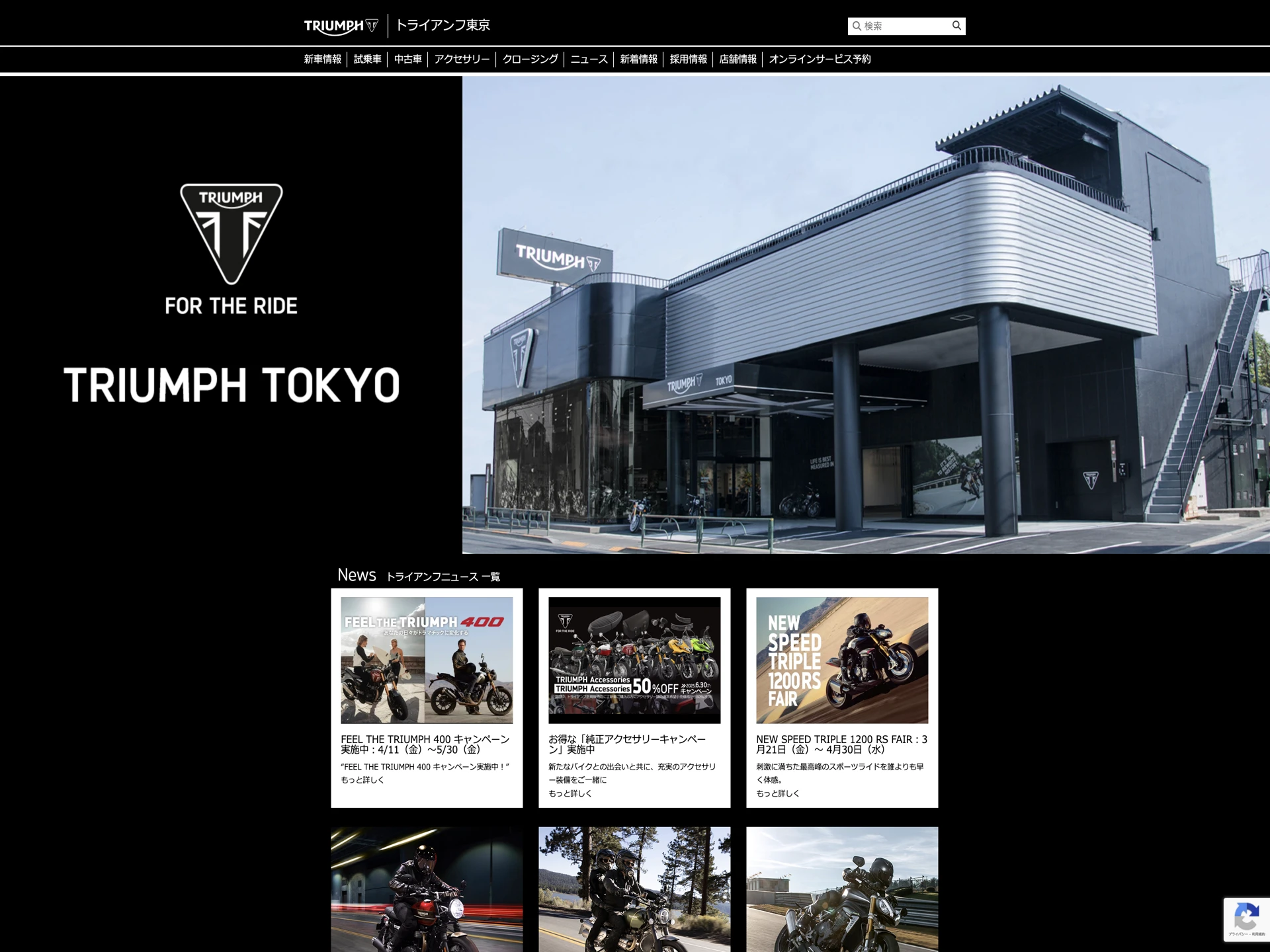 トライアンフ東京