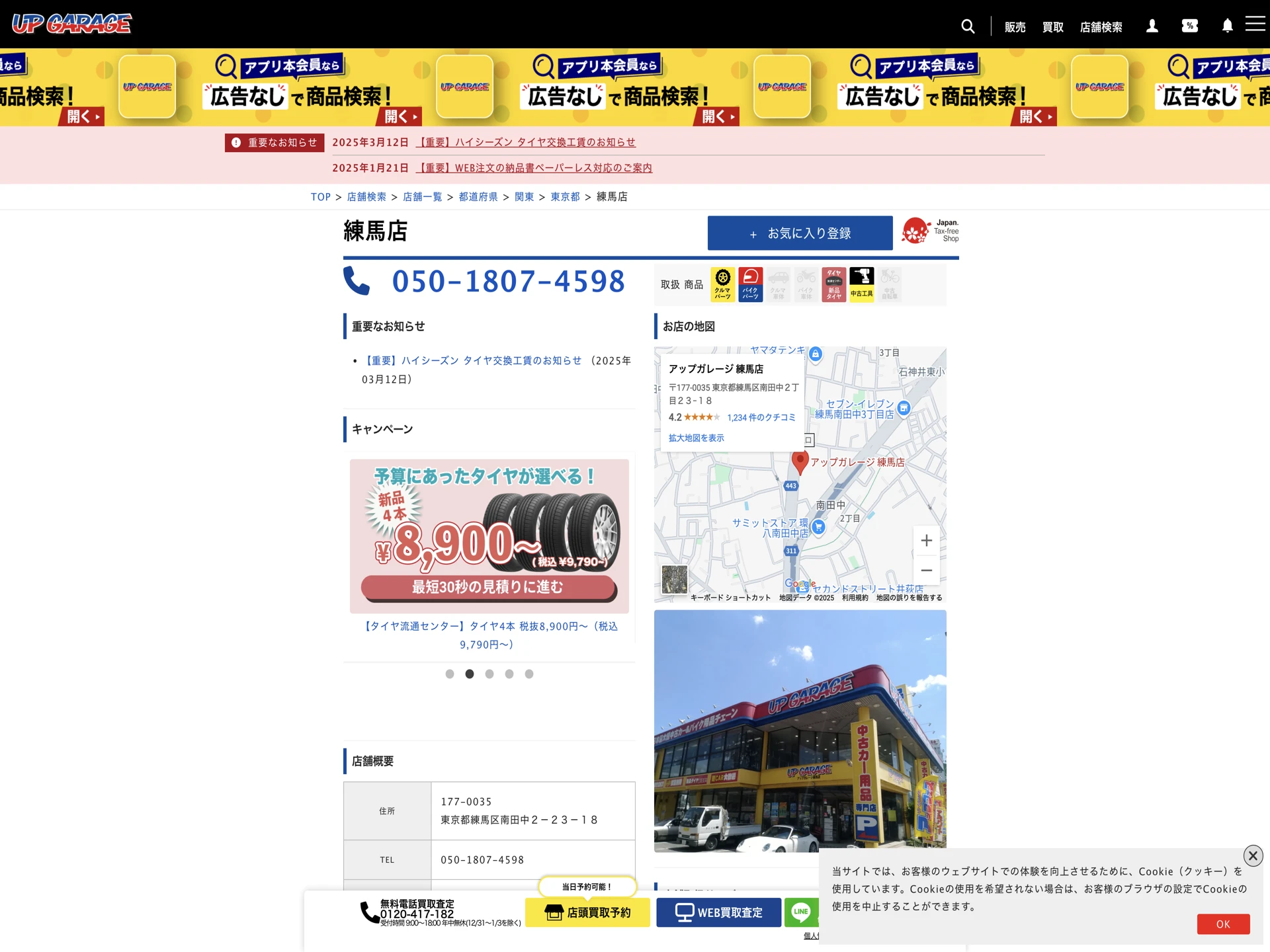 アップガレージ 練馬店