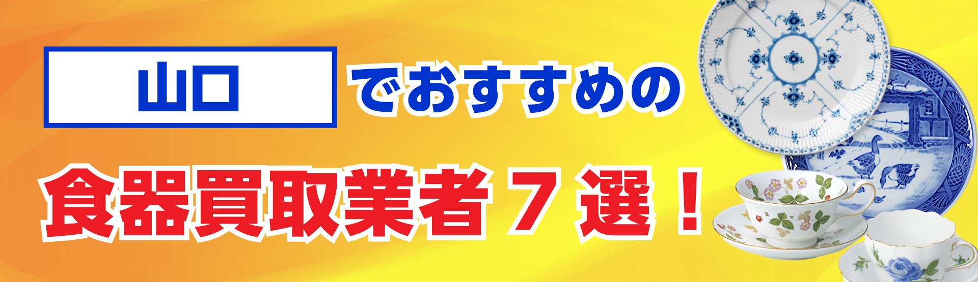 山口でおすすめの食器買取業者7選