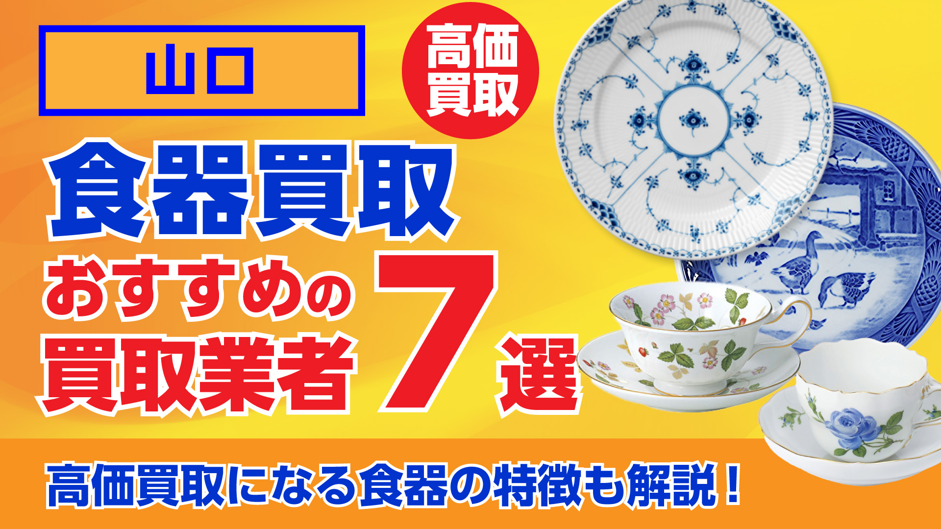 山口でおすすめの食器買取業者ランキング7選｜高額買取のポイントを解説