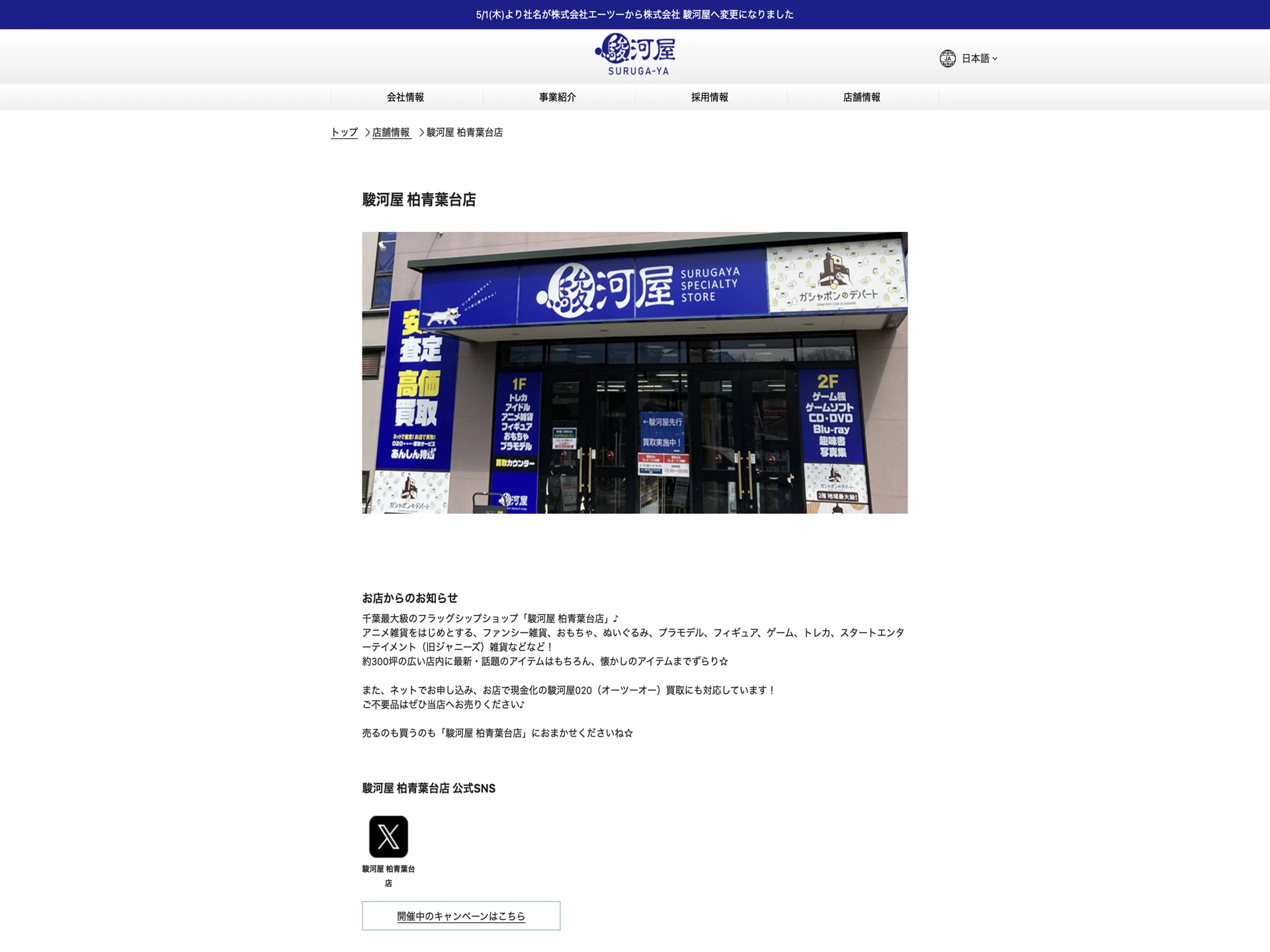 駿河屋 柏青葉台店