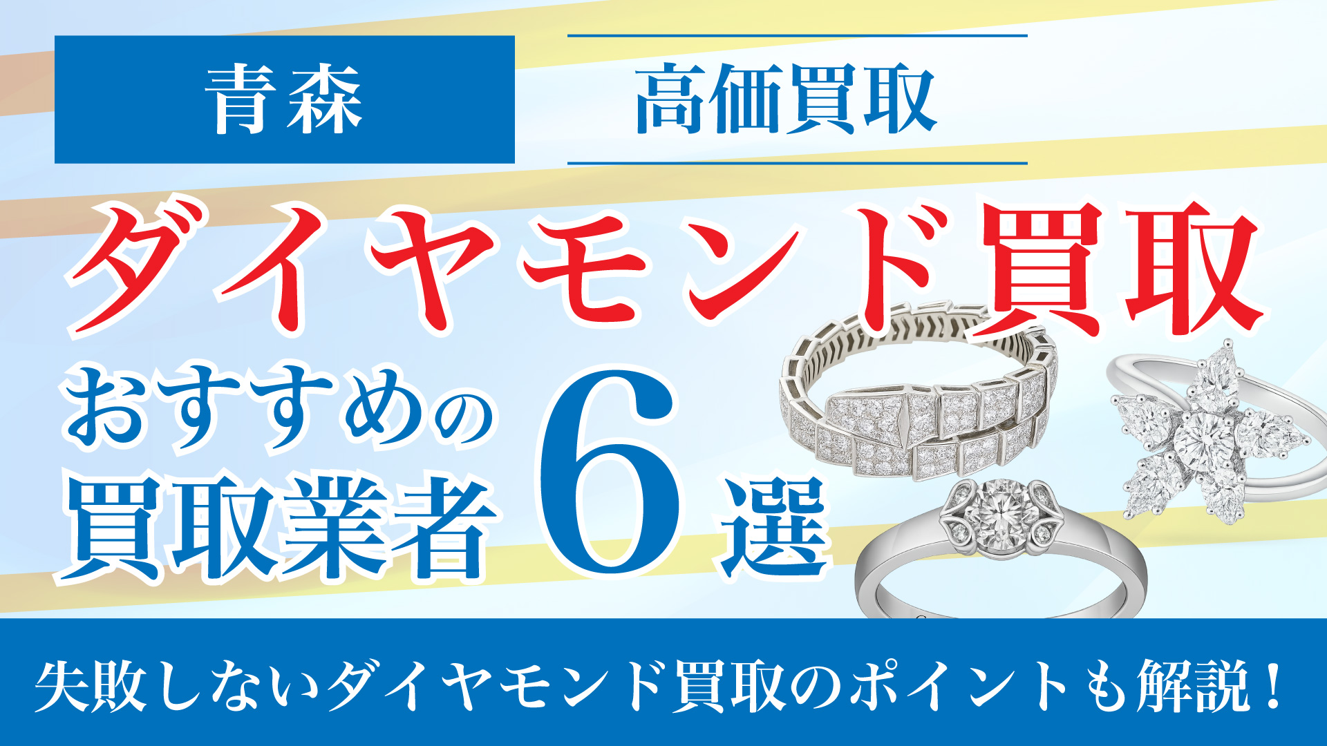 青森でダイヤモンドの買取専門店おすすめの6選・高価買取のコツと相場を徹底解説