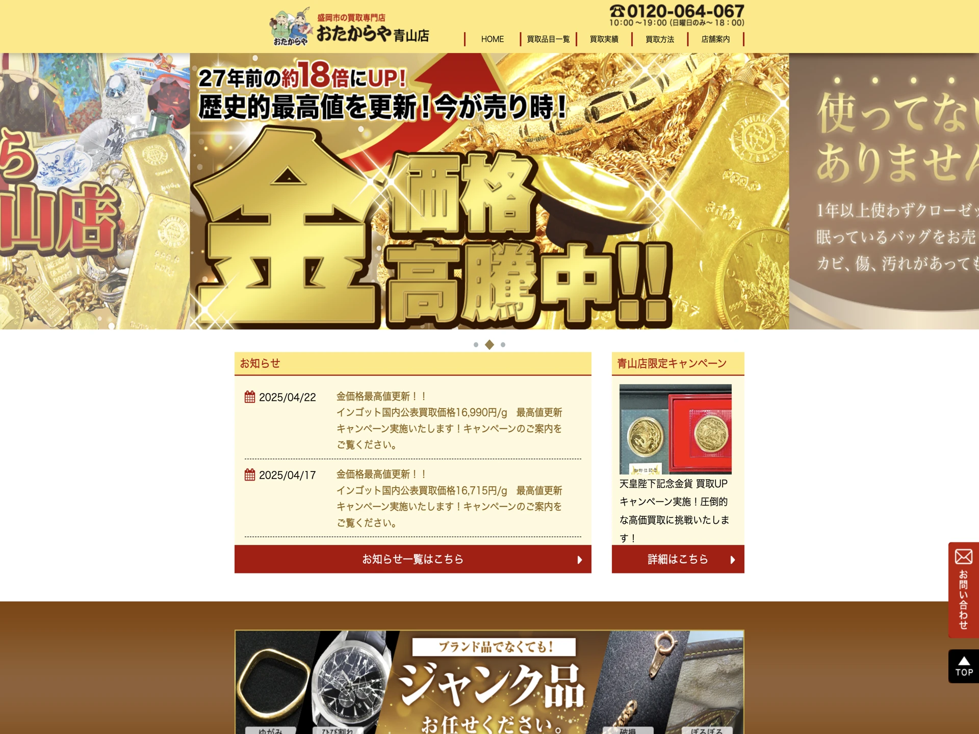 おたからや 青山店