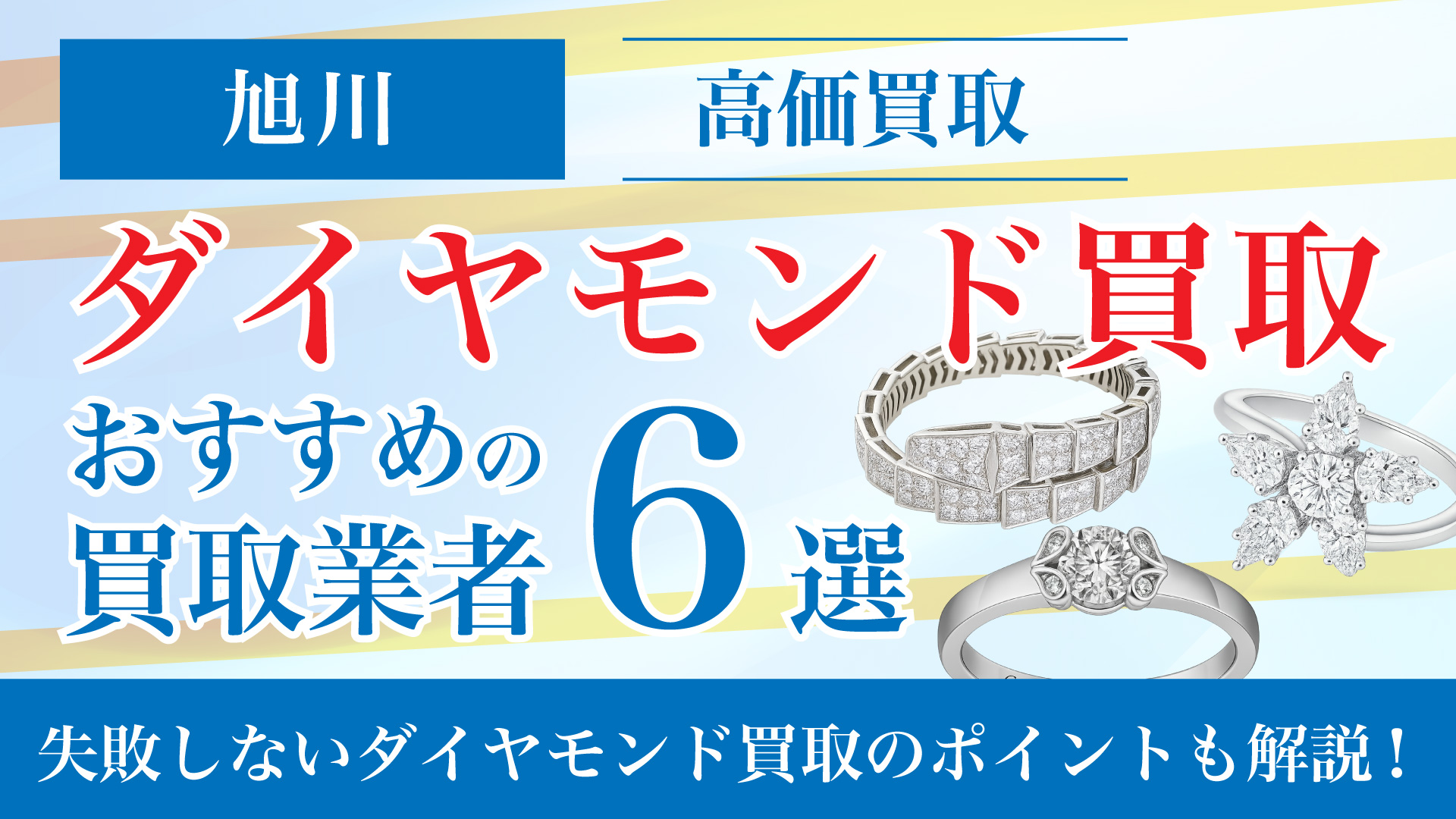 旭川でダイヤモンドの買取専門店おすすめの6選・高価買取のコツと相場を徹底解説