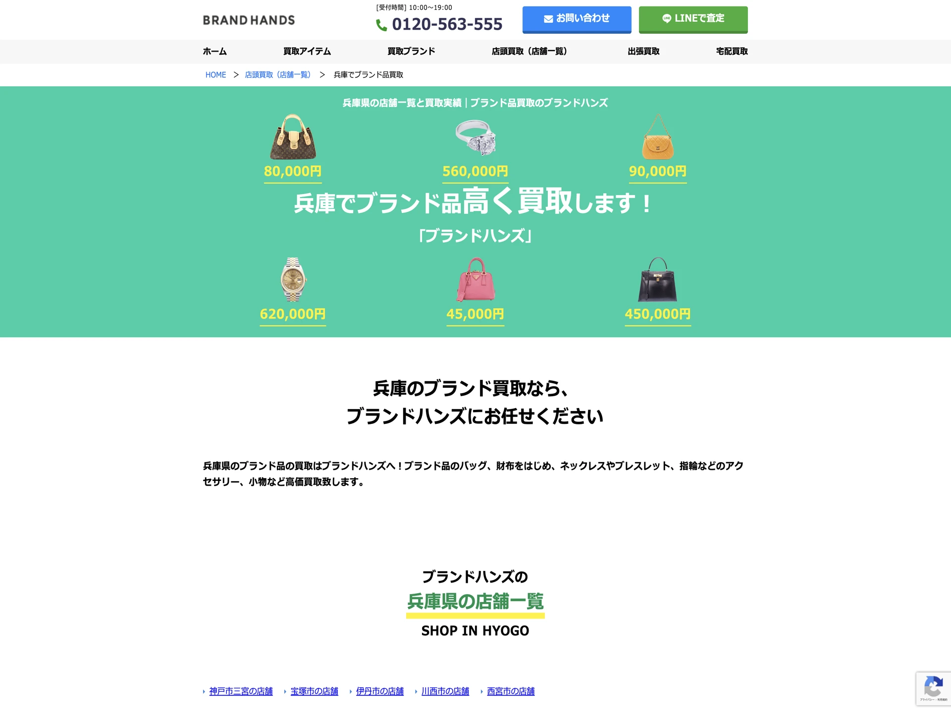 ブランドハンズ 苦楽園店