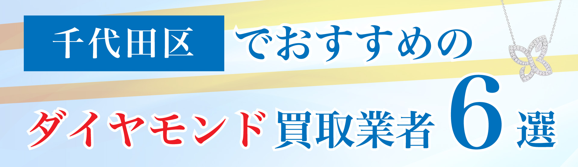 千代田区でおすすめのダイヤモンド買取業者6選